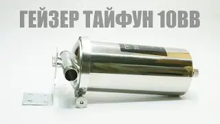 Обзор корпуса Гейзер Тайфун 10BB за 2,5 минуты