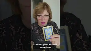 Если нет тревоги и вины ты здорова