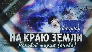 Карточный Ужас Аркхэма, цикл На краю земли. Роковой мираж 2 (соло летсплей)