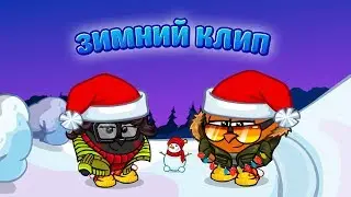ЗИМНИЙ КЛИП СУМАТОШЦЕВ | ШАРАРАМ