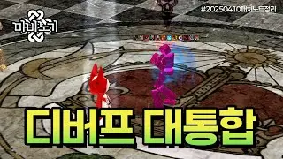디버프 간소화 & 개선 패치 드디어 진행 ㄷㄷ | 마비노기 4월 10일 패치노트 정리