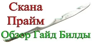 Warframe - Скана Прайм: Обзор / Гайд / Билды / Как получить
