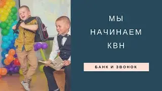 Мы начинаем КВН с Тинькофф банком. Как весело и находчиво закрыть карту Тинькофф. Всем КВН!