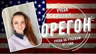 Учеба в штате Орегон, США.