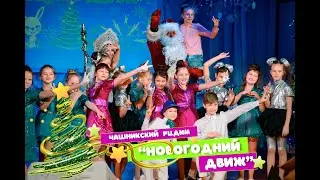 Новогодний движ