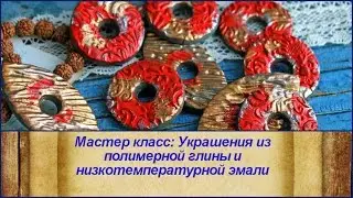 DIY: Роскошное колье с холодной эмалью / Полимерная глина / Мастер класс / Polymer Clay Tutorial