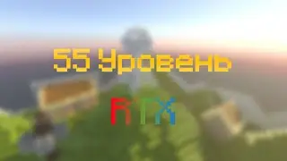 55 уровень [RTX]