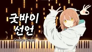 (Impossible) Goodbye Declaration (Goodbye Sengen) - Chinozo Piano Cover