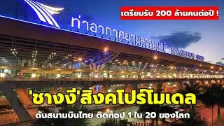 'คมนาคม'เปิดแผนดันสนามบินไทย ติดท็อป 1 ใน 20 ของโลก