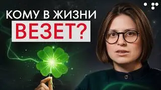 PEOPLE LIKE THIS ARE ALWAYS LUCKY! / How to attract LUCK into your life and become SUCCESSFUL?