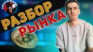 РАЗБОР РЫНКА КРИПТОВАЛЮТ | АНАЛИЗ BTC | СКАЛЬПИНГ - ИНТРАДЕЙ | @CryptoMafiaScalp