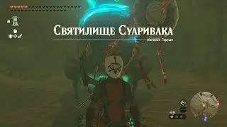 Святилище Суаривака ► Suariwak Shrine ► Zelda: Tears of the Kingdom