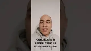 Комментатор по шахматам на казахском языке