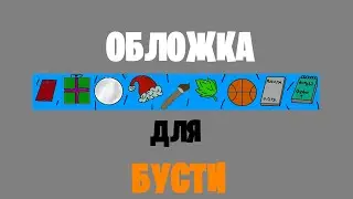 делаю обложку для бусти