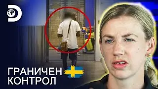 Мъжът се опита да избяга от полицията! | Граничен контрол Швеция