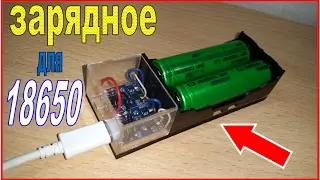 🔋Homemade battery charger 18650 / Homemade battery charger 18650