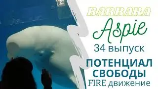 34. Потенциал свободы. Про ценность аутистичности и куда мы все идем.