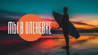 Мы в Оленевке. Крым 2020 # отдыхвКрыму