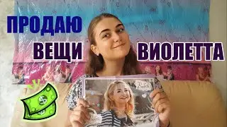Продаю вещи 
