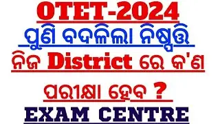 OTET - 2024 / LATEST NOTIFICATION / EXAM CENTRE / ନିଜ district ରେ ହେବକି OTET ପରୀକ୍ଷା  ? #otet