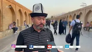 ИРАН өлкөсүнө сапар