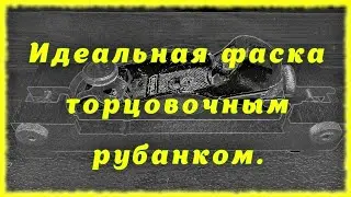 Идеальная фаска торцовочным рубанком. Простое приспособление.