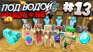ВЫЖИВАНИЕ ПОД ВОДОЙ / #13 /ДЕЛАЕМ БРОНЮ И ТАЙНУЮ КОМНАТУ! / Minecraft 1.16.1