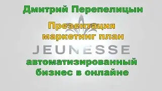 Презентация Jeunesse. Маркетинг план Jeunesse Global. Дмитрий Перепелицын. Женесс.