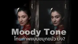 ทำโทนภาพแบบขมุกขมัว มั้ง? ด้วย Lightroom (Moody Tone)