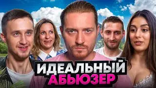 Немножко разведены - Идеальный абьюзер