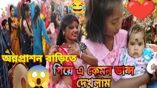 অন্নপ্রাশন বাড়িতে গিয়ে এ কেমন ডান্স দেখলাম।😱😱 #@nayanivlogs3573