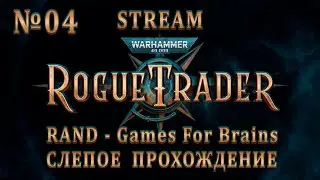 Абеляр - герой! ☠️ Warhammer 40000: Rogue Trader в коопе - №4 | 4/1/2024