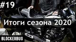 Итоги первого сезона на Bajaj Avenger Street 220