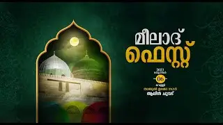 മീലാദ് ഫെസ്റ്റ് 2023 | മദ്‌റസ വിദ്യാർത്ഥികളുടെ കലാപരിപാടികളും - ദഫ് പ്രദർശനവും | ആലിൻചുവട്ടിൽ