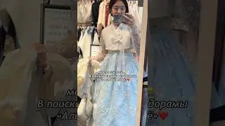 Как я нашла ханбок своей мечты, вдохновленное дорамой «Алые сердца Корё»💔