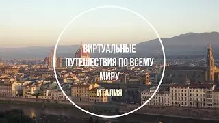 Италия. Тоскана. Виртуальные путешествия по миру. Запись вебинара.