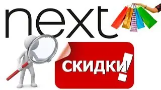 Где взять код на скидку NEXT