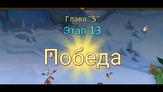 Глава:5 Этап:13 Lords Mobile Прохождение Испытание Грань (Vergeway Stage 