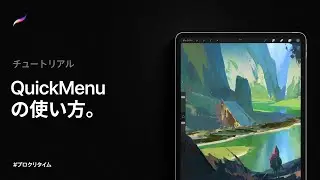 QuickMenuの使い方 | Procreate