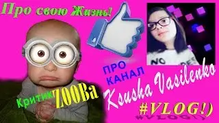Vlog! Про свою Жизнь! канал Ksusha Vasilenko от критика ZOOBa