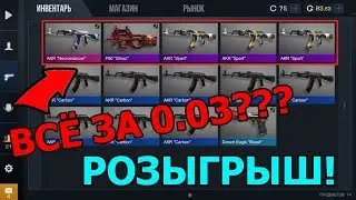 ПОДГОТОВКА К РОЗЫГРЫШУ! СКУПАЕМ СКИНЫ ПО 0.03! - Standoff 2