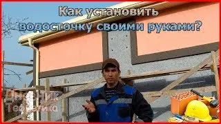 Как установить водосточную систему своими руками? [№22]