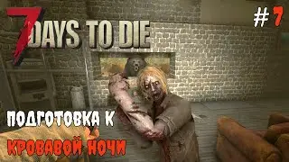 7 Days To Die 1.1 Мини орда перед кровавой #7