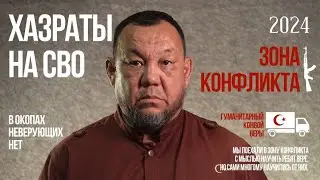 Конвой веры. Хазраты на СВО