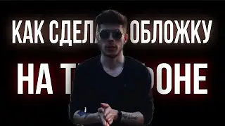 ДЕЛАЕМ ОБЛОЖКУ ДЛЯ ТРЕКА НА ТЕЛЕФОНЕ | PICSART | PHOTOLEAP