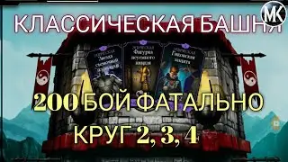2, 3, 4 КРУГИ ФАТАЛЬНОЙ КЛАССИЧЕСКОЙ БАШНИ. НАГРАДЫ