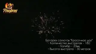 TKB 879 - Салют Красочное шоу - 180 залпов