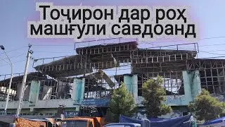 Тоҷирони бозори Фаровон дар роҳ машғули савдоанд. 