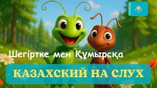 Шегіртке мен Құмырсқа.  Казахский язык. Слушать речь. Текст на русском внизу👇