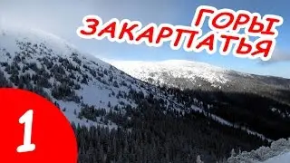 Горы Закарпатья часть 1  Говерла и Петрос